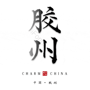 胶州