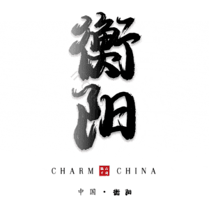 衡阳