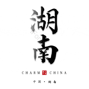 湖南