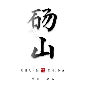 砀山