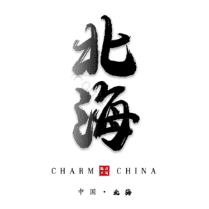北海