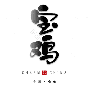 宝鸡