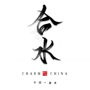 合水