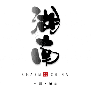 湖南