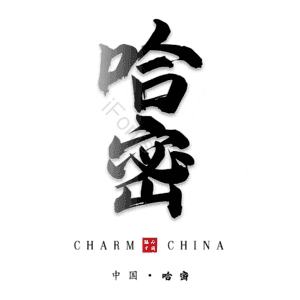 哈密