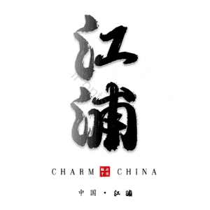 江浦