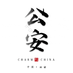公安