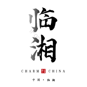 临湘
