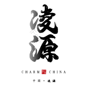 凌源