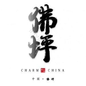 佛坪