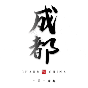成都