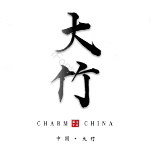 大竹