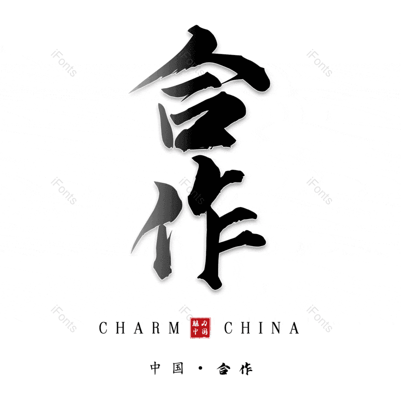 艺术字图片,合作元素,PNG,免抠素材
