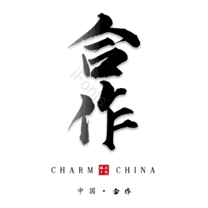 合作 艺术字