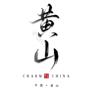 黄山