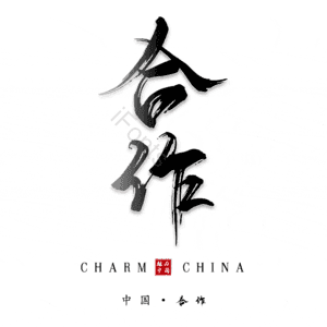合作 艺术字