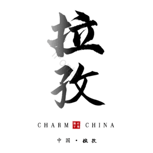 拉孜