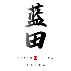 蓝田