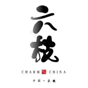 六枝