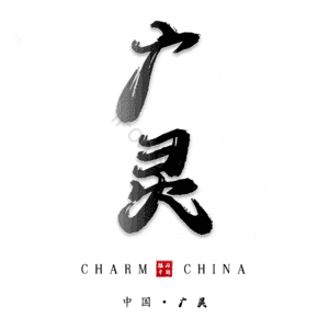 广灵