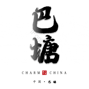 巴塘