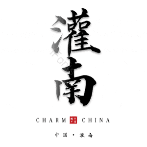 灌南