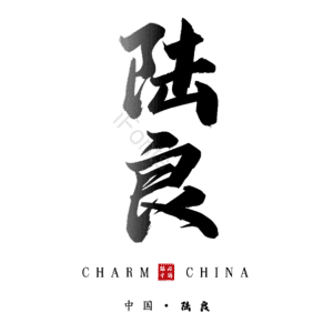 陆良