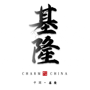 基隆