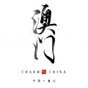 澳门