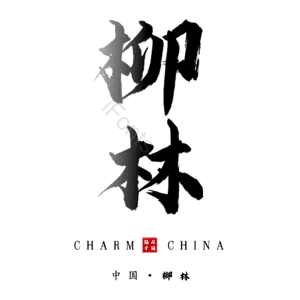 柳林