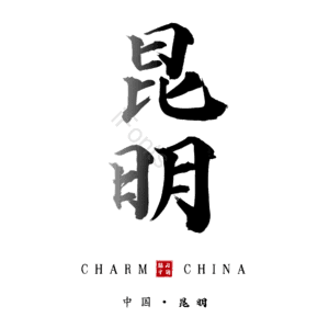 昆明