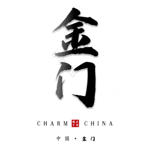 金门