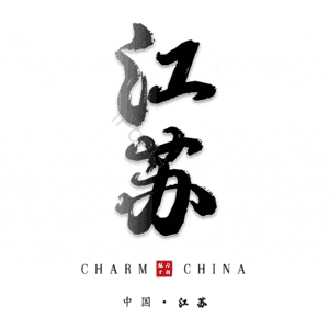 江苏