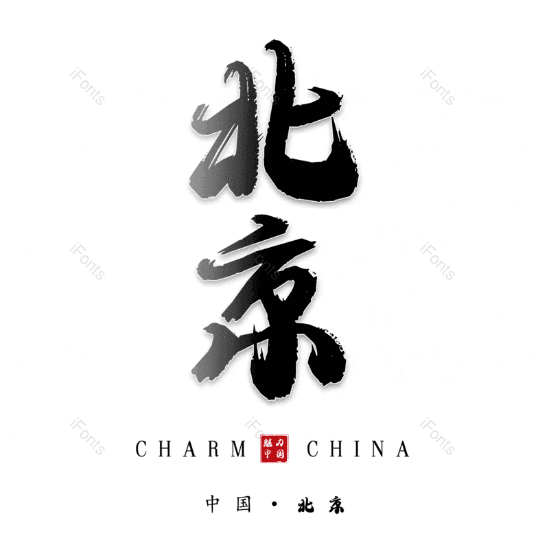 北京图片,元素,PNG,免抠素材