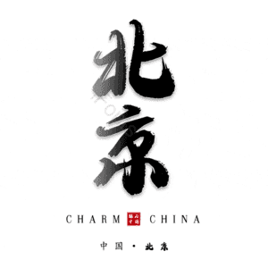 北京