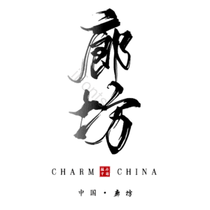 廊坊