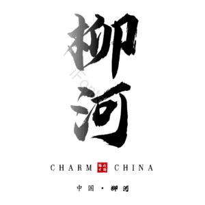 柳河