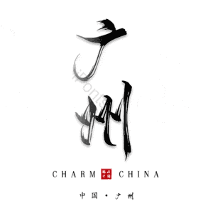 广州