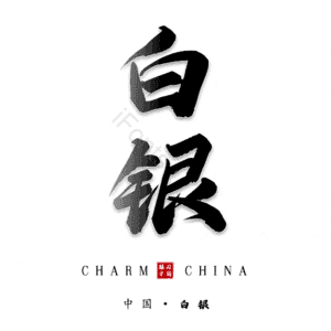 白银