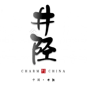 井陉