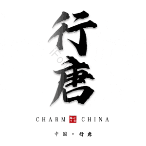 行唐