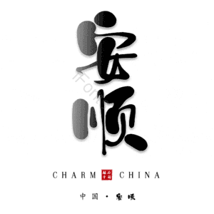 安顺