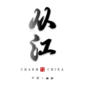 从江