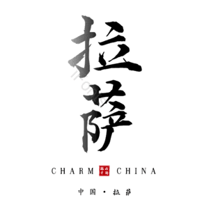 拉萨