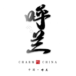 呼兰