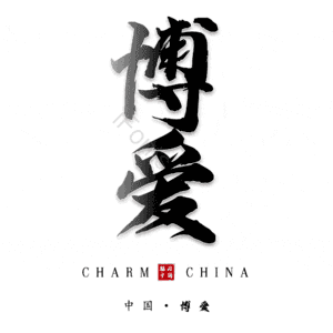 博爱