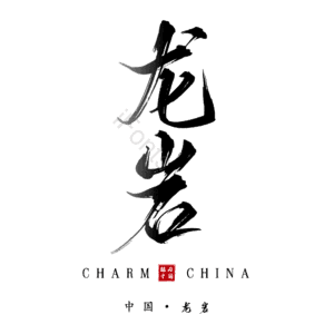 龙岩
