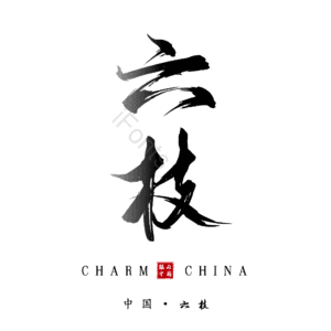 六枝