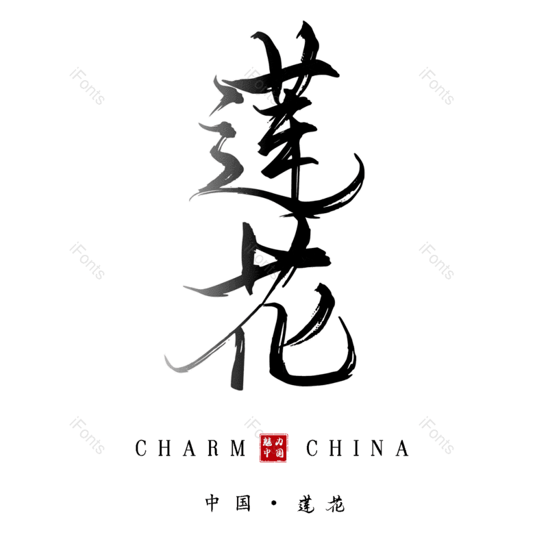 莲花图片,元素,PNG,免抠素材