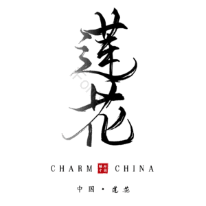 莲花